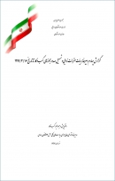 گزارش «گزارش چهارم دبیرخانه هیات مقررات زدایی و تسهیل صدور مجوزهای کسب و کار تا تاریخ 16/3/1394» + PDF
