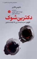 «کتاب دکترین شوک؛ ظهور سرمايه‌داری فاجعه‌محور»